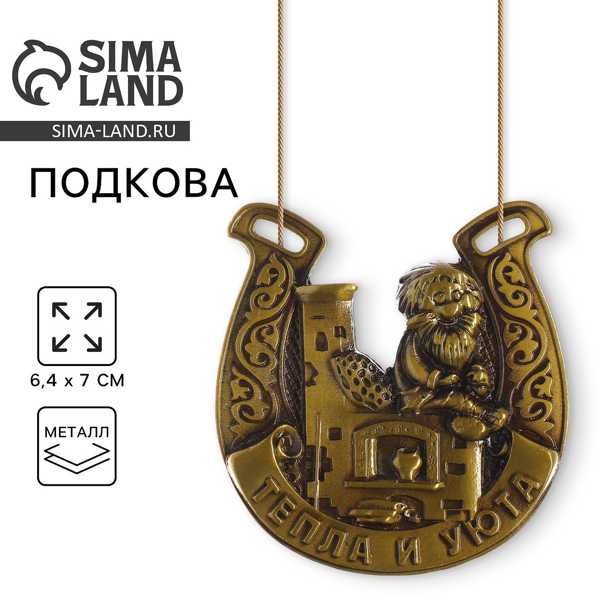 

Подкова домовой, Бронзовый