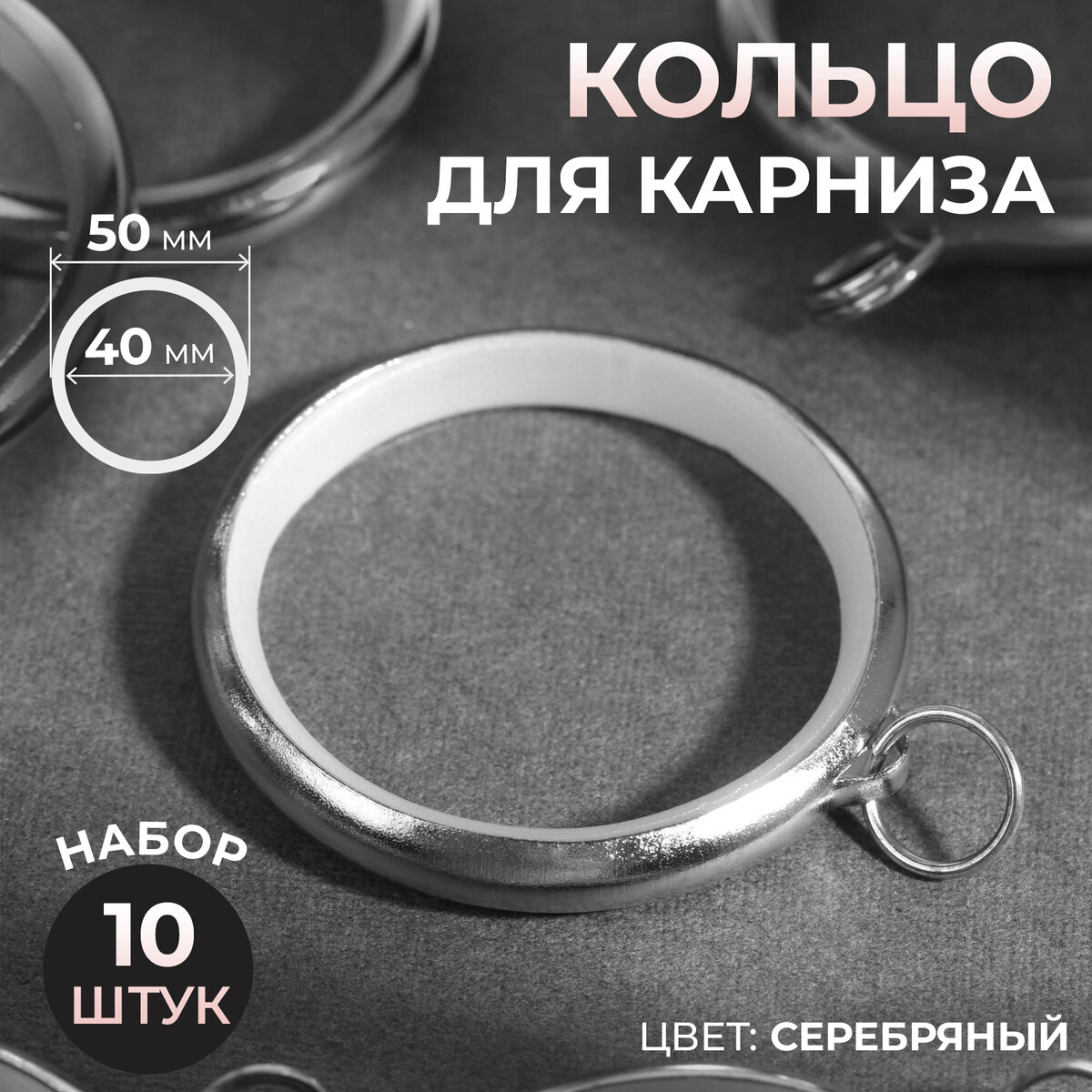 Кольцо для карниза, d = 40/50 мм, 10 шт, цвет серебряный кольцо для карниза разъемное d 35 38 мм 10 шт серебряный