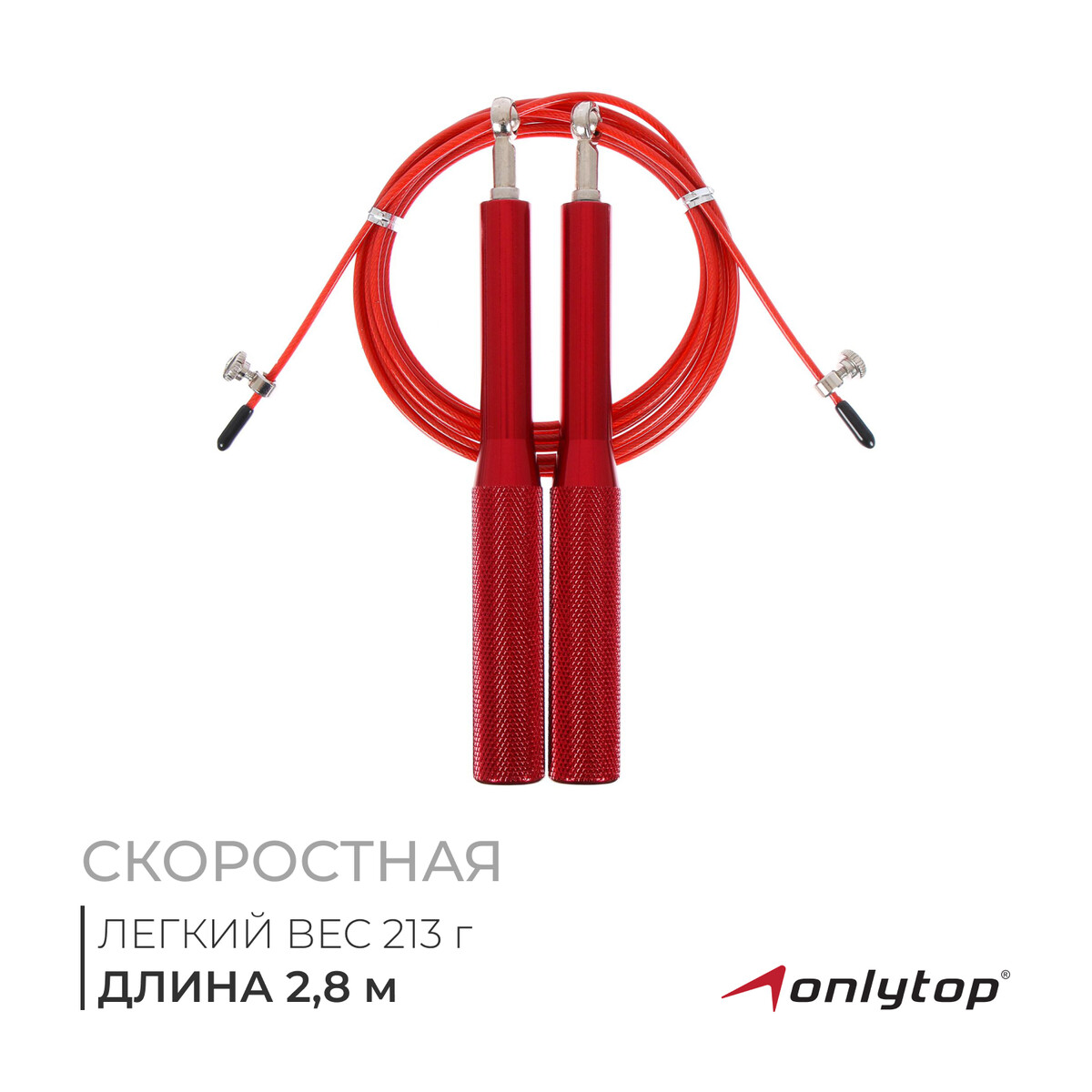 Скоростная скакалка onlytop, 2,8 м, цвет красный ONLYTOP