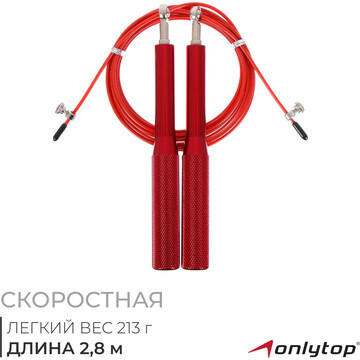 Скоростная скакалка onlytop, 2,8 м, цвет