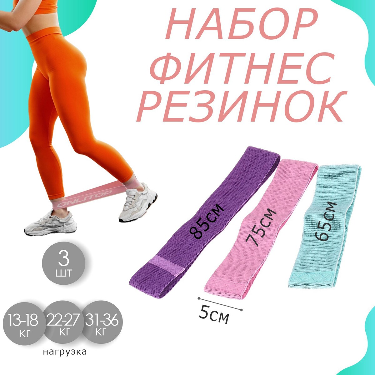Набор фитнес-резинок onlitop: light, medium, heavy ролик для чистки одежды 60 листов soft touch light stl