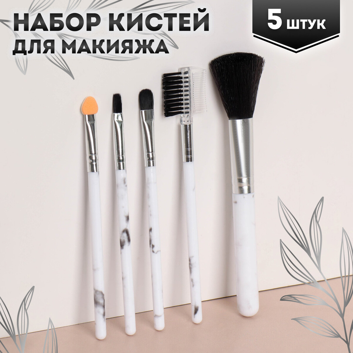 

Набор кистей для макияжа, Черный;белый