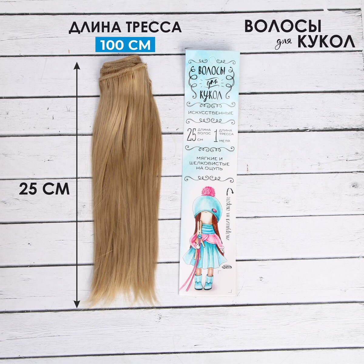 Волосы - тресс для кукол волосы тресс для кукол