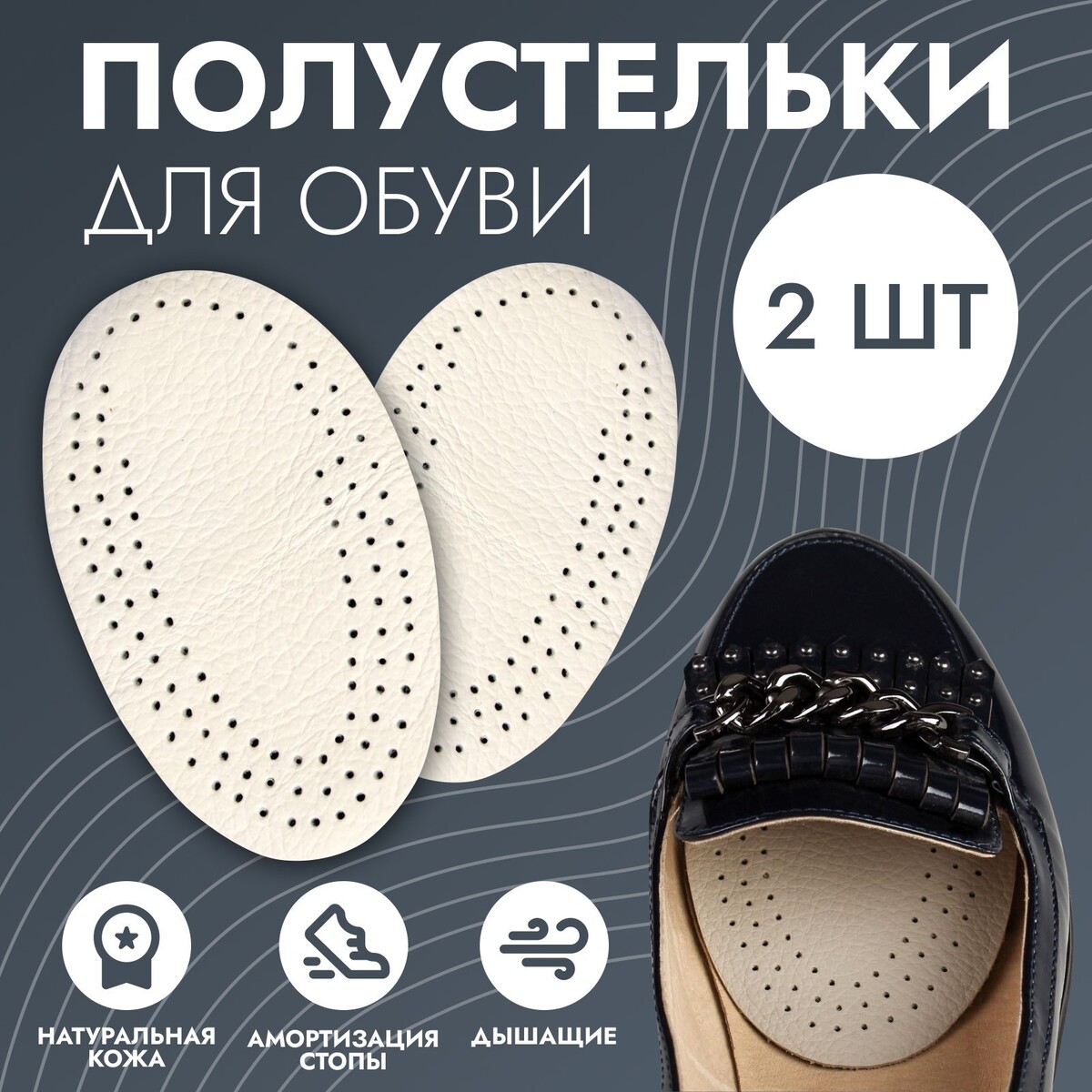 Полустельки для обуви, дышащие, пара, цвет белый стельки для обуви универсальные с магнитами массажные дышащие р р ru до 44 р р пр ля до 46 28 см пара коричневый