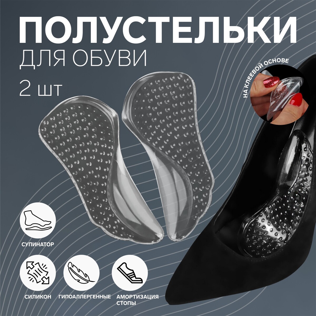 Полустельки для обуви, с супинатором, массажные, на клеевой основе, силиконовые, 12 × 6 см, пара, цвет прозрачный полустельки для обуви с супинатором массажные силиконовые 19 × 6 7 см пара прозрачный