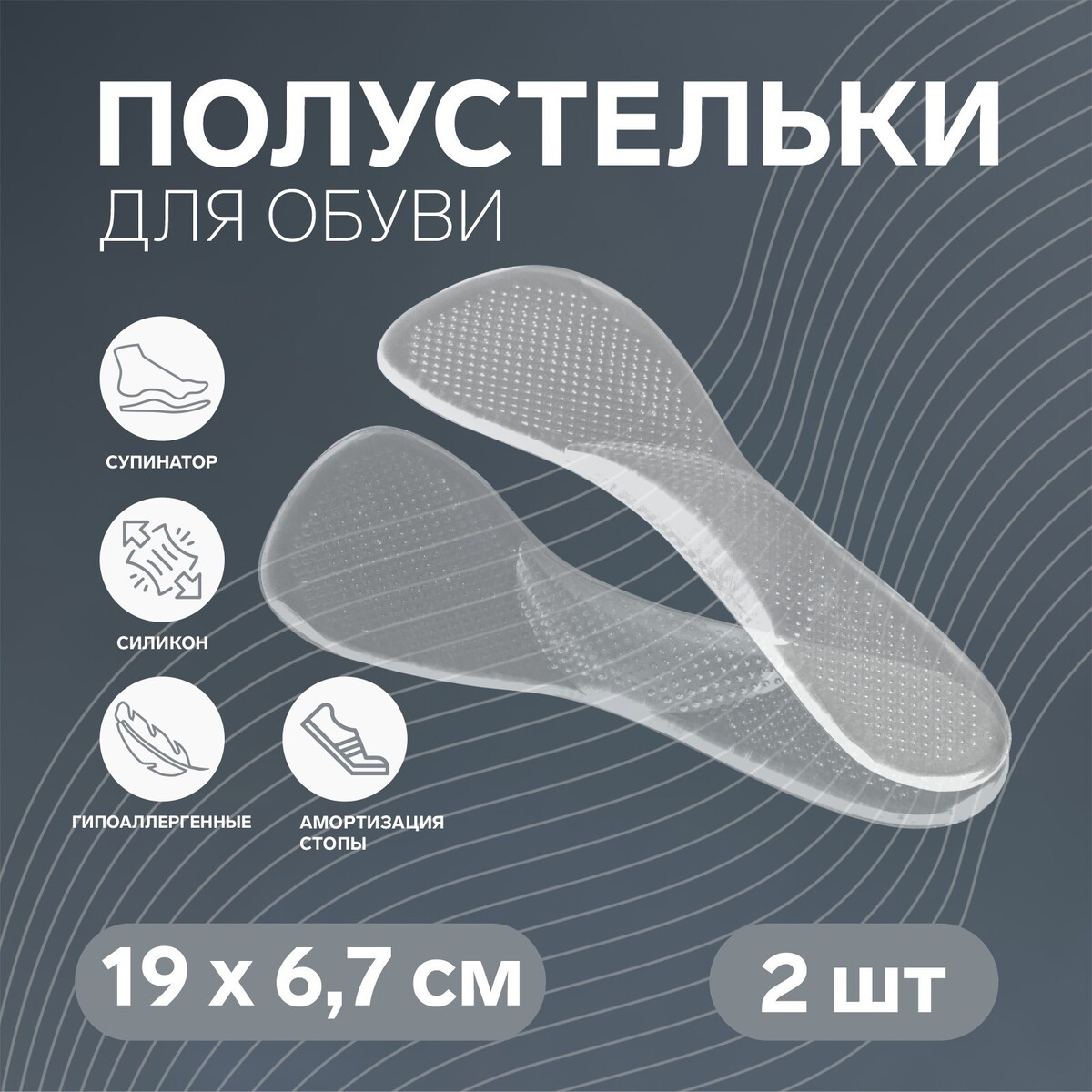Полустельки для обуви, с супинатором, массажные, силиконовые, 19 × 6,7 см, пара, цвет прозрачный