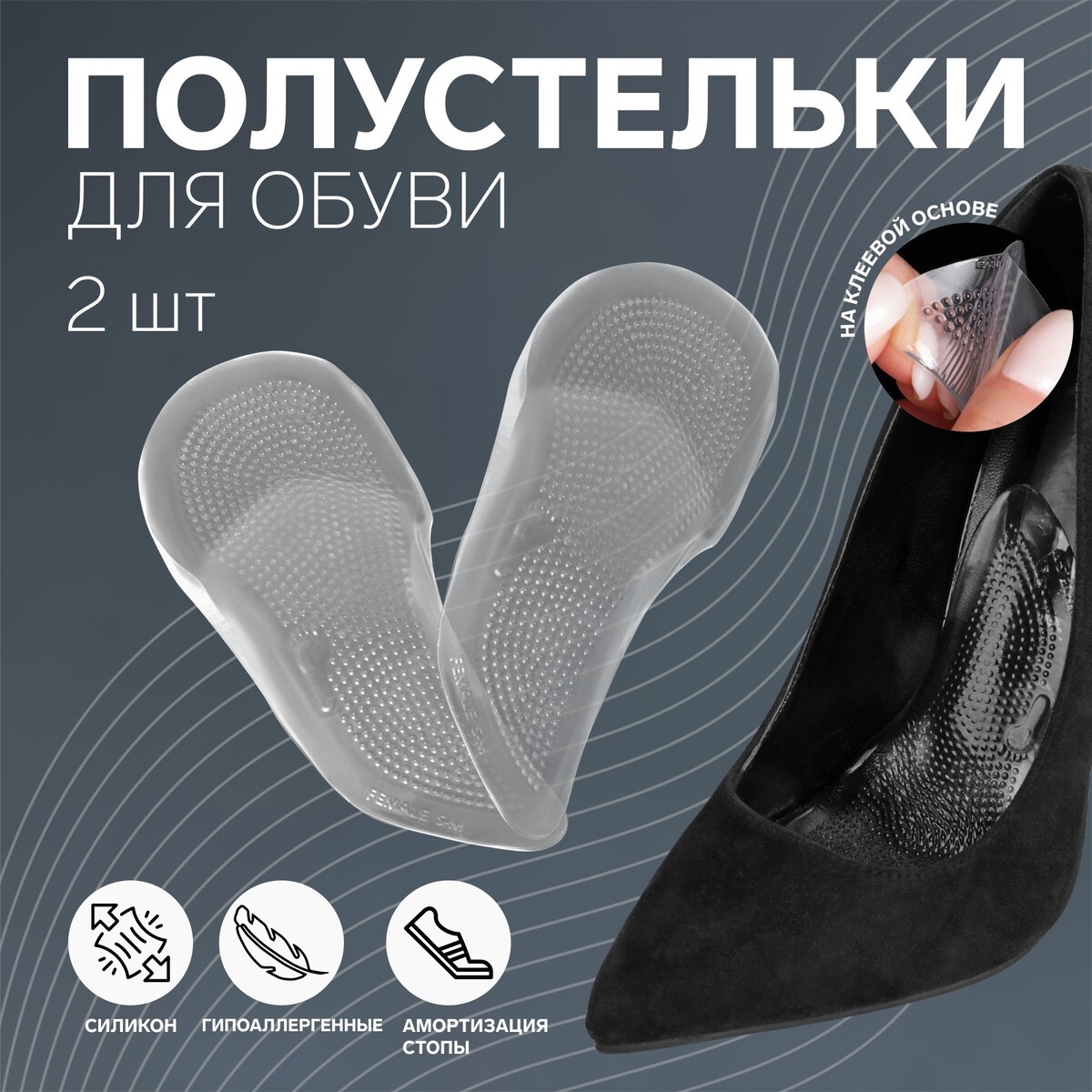Полустельки для обуви, на клеевой основе, силиконовые, 12,5 × 6,4 см, пара, цвет прозрачный полустельки для обуви с супинатором массажные силиконовые 19 × 6 7 см пара прозрачный