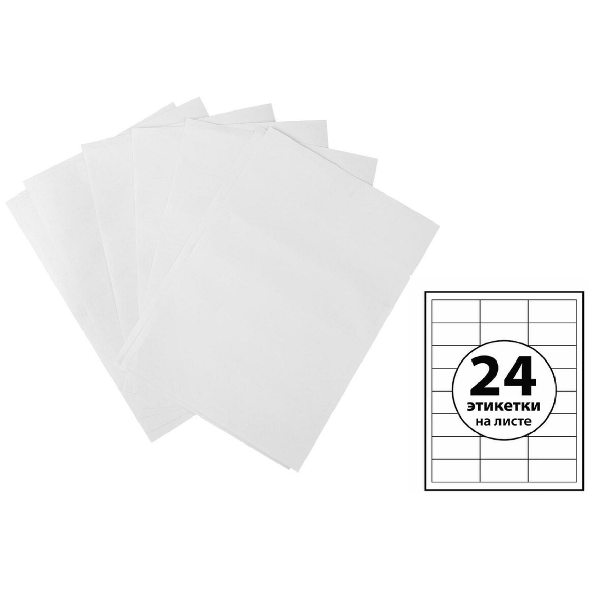 Этикетки а4 самоклеящиеся 100 листов, 80 г/м, на листе 24 этикетки, размер: 33,8 х 64,2 мм, глянцевые, белые merimeri значки глянцевые пираты 3 шт