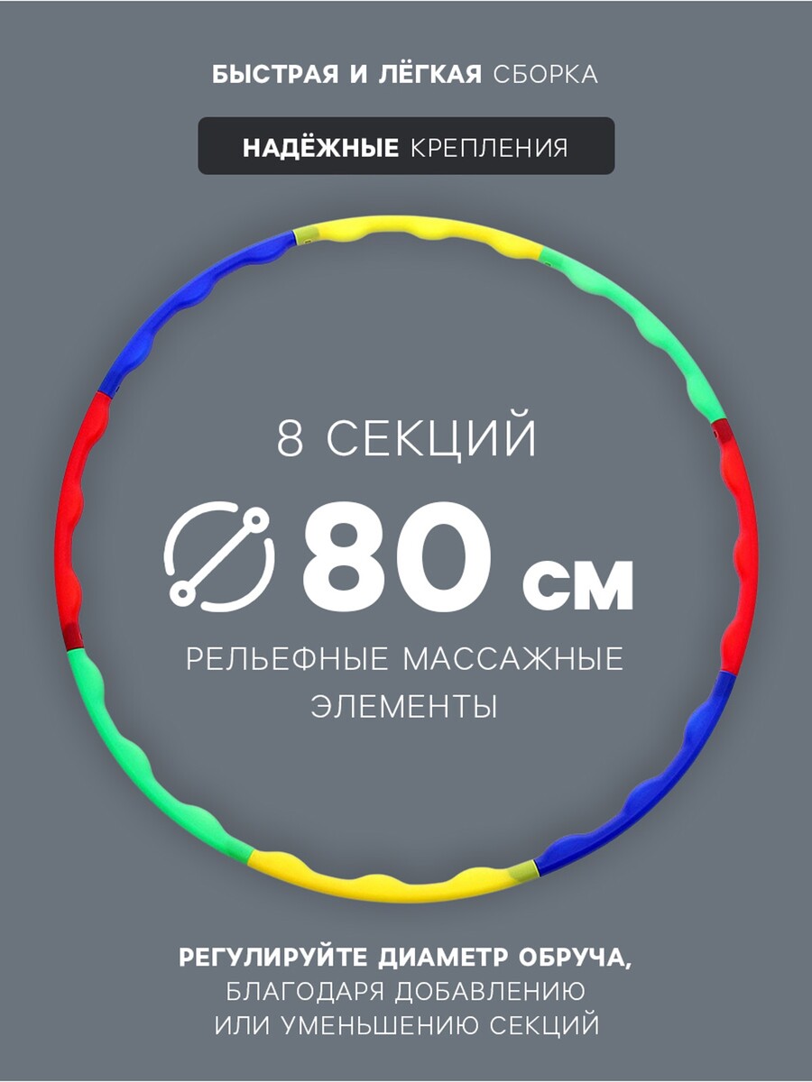 

Обруч массажный onlytop, d=80 см, разборный, разноцветный