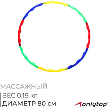 Обруч массажный onlytop, d=80 см, цвет р