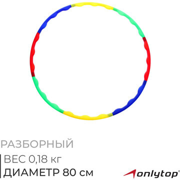 Обруч разборный onlytop, d=80 см, толщин