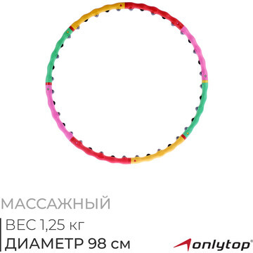 Обруч массажный onlytop, d=98 см, цвет р