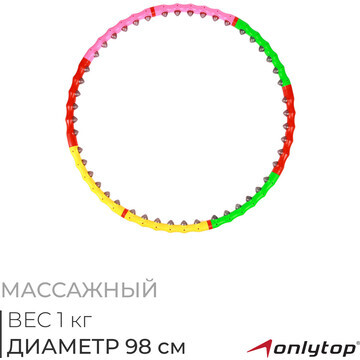 Обруч массажный onlytop, d=98 см, цвет р