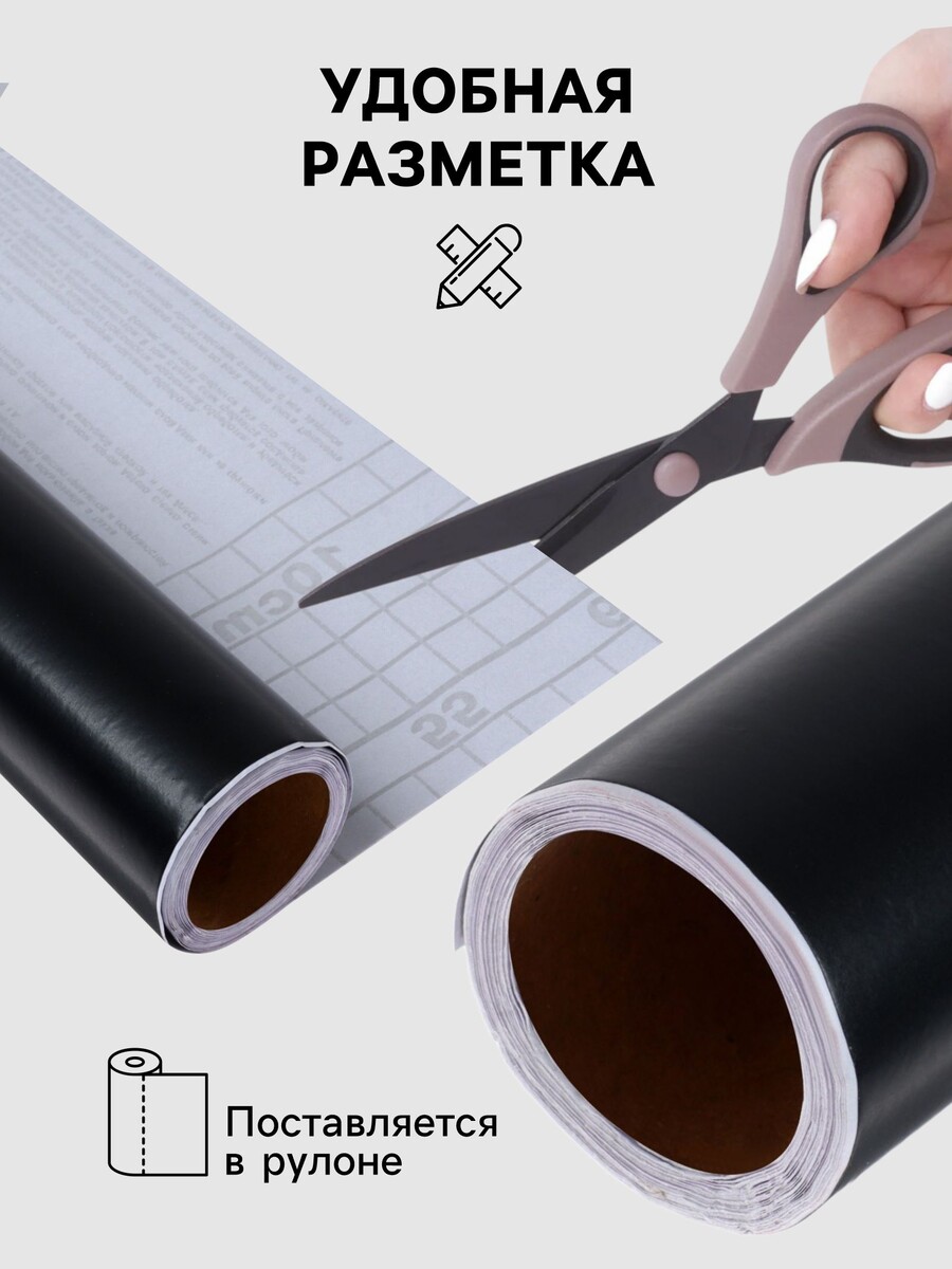 

Пленка самоклеящаяся, черная, 0.45×3 м, 80 мкм, Черный