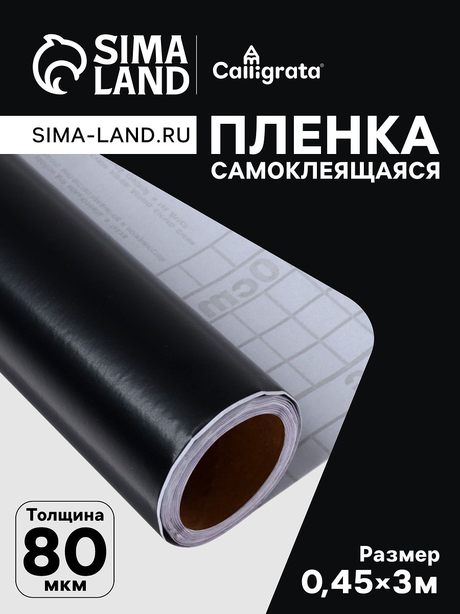 

Пленка самоклеящаяся, черная, 0.45×3 м, 80 мкм, Черный
