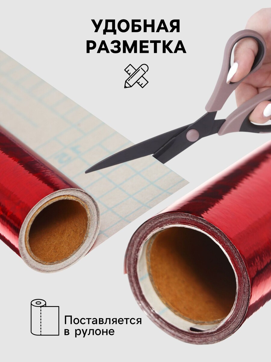 

Пленка самоклеящаяся, голография, красная, 0.45×3 м, 30 мкм, Красный