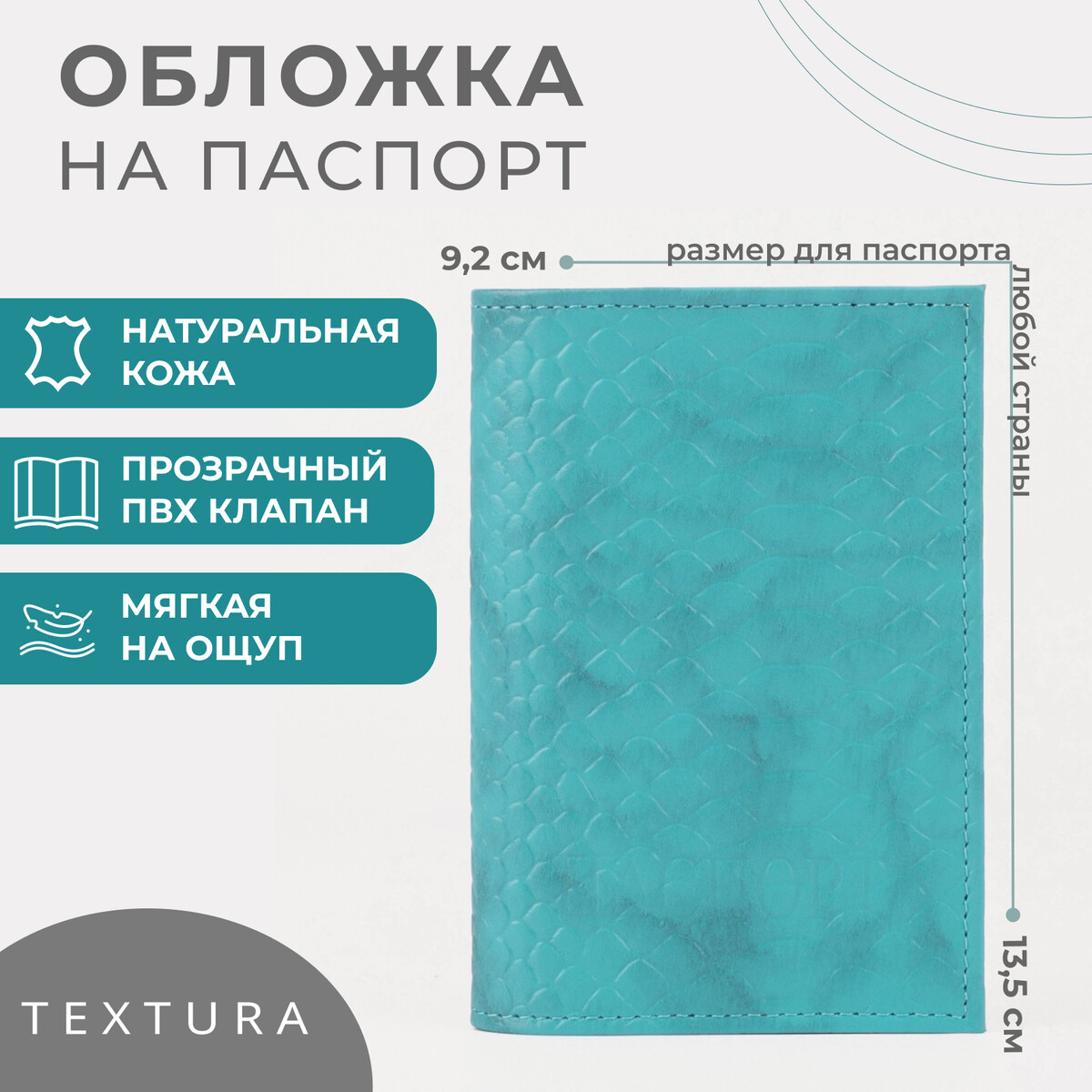Обложка для паспорта textura, цвет бирюзовый TEXTURA