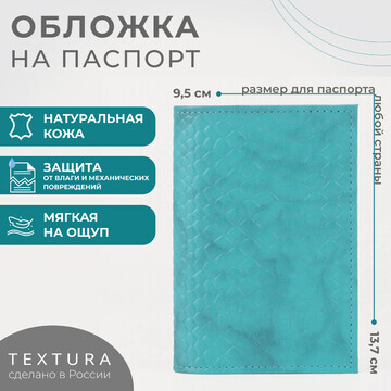 Обложка для паспорта textura, цвет бирюз