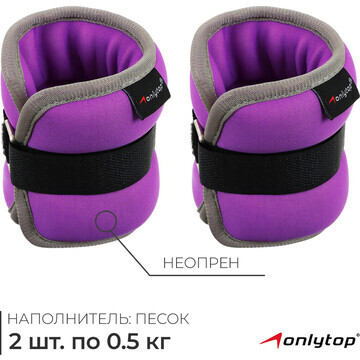 Утяжелители неопреновые onlytop, 2 шт. х