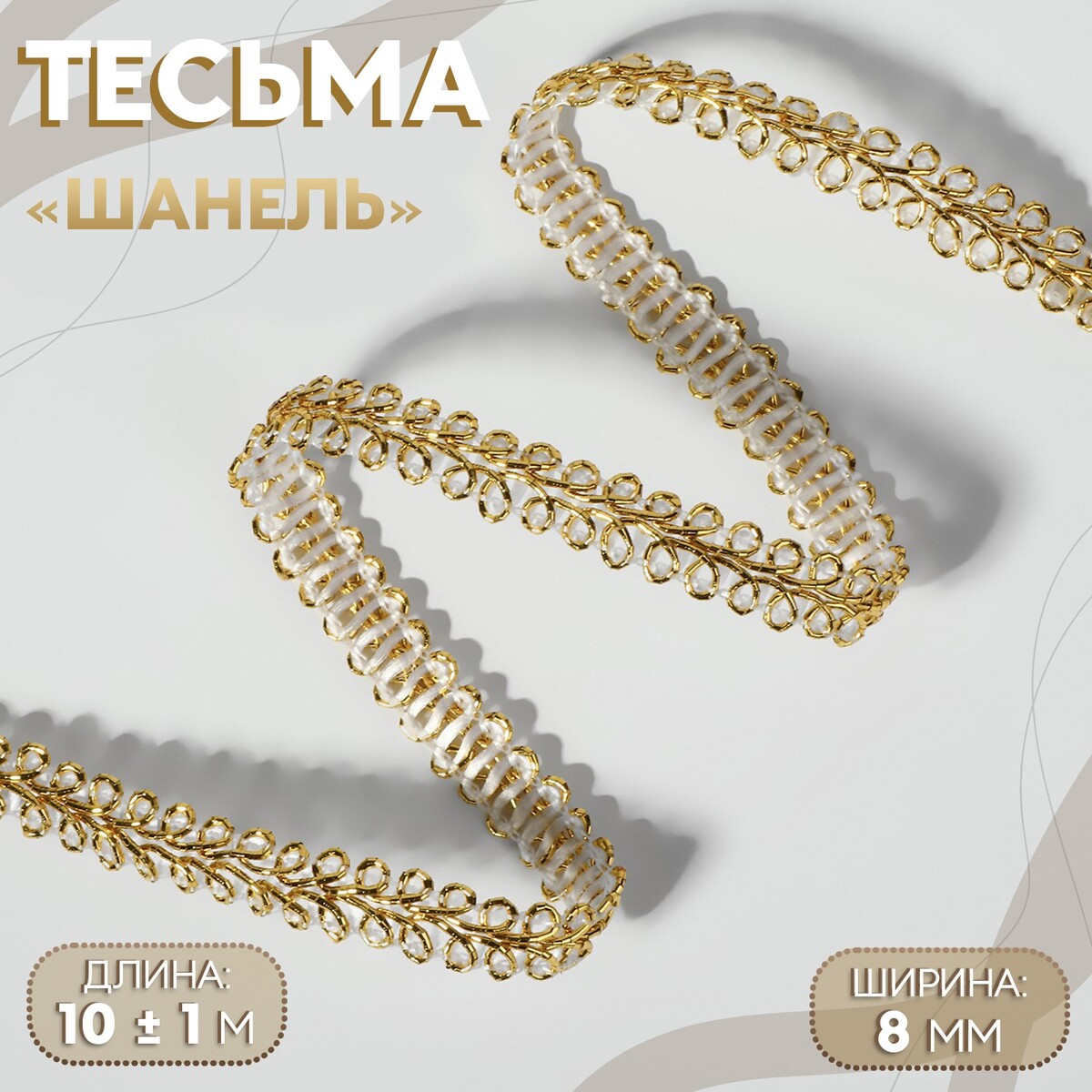 

Тесьма декоративная, Золотистый
