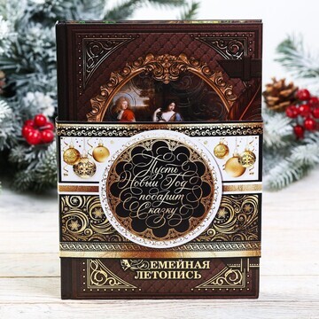 Новогодняя родословная книга