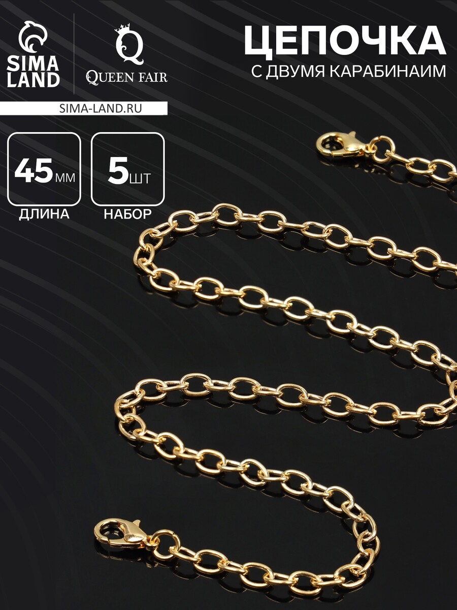 

Цепочка с карабином, набор 5 шт. l=45 см, мелкое плетение, цвет золото, Золотистый