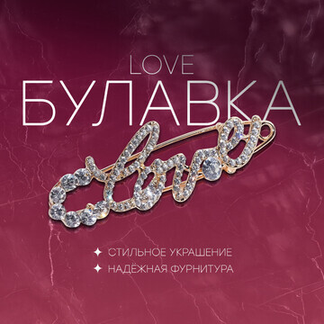 Булавка love, 6 см, цвет белый в золоте