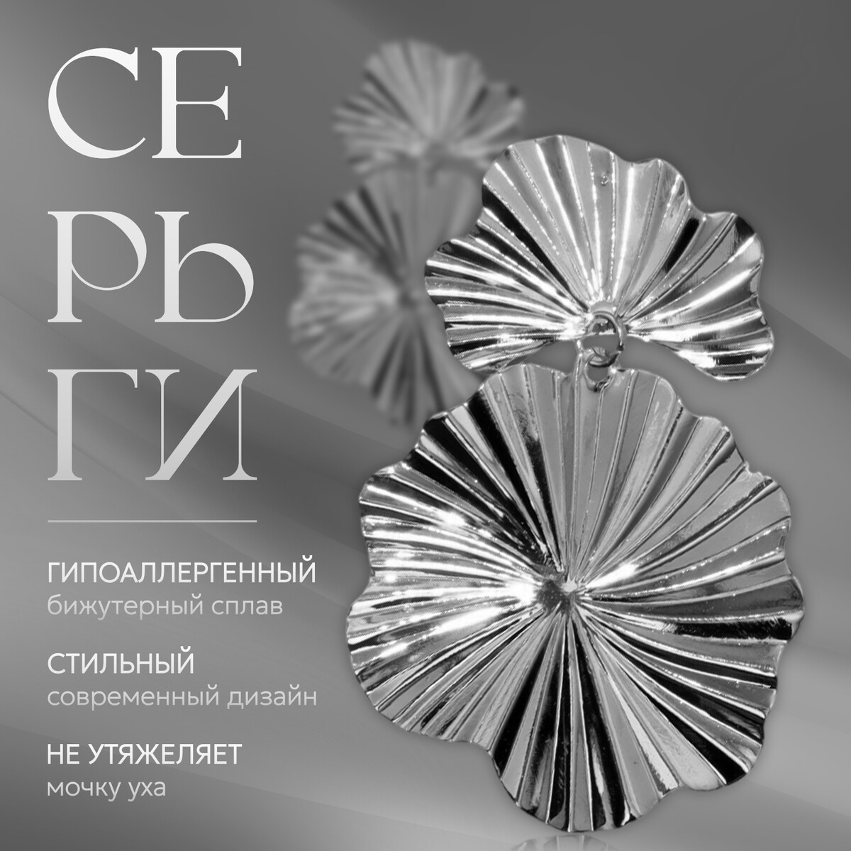 

Серьги металл, Серебристый