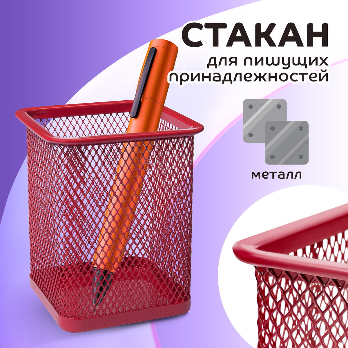 

Стакан для пишущих принадлежностей, квадратный, металлическая сетка, красный