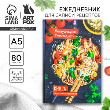 Книга для записи рецептов а5, 80 л. твер