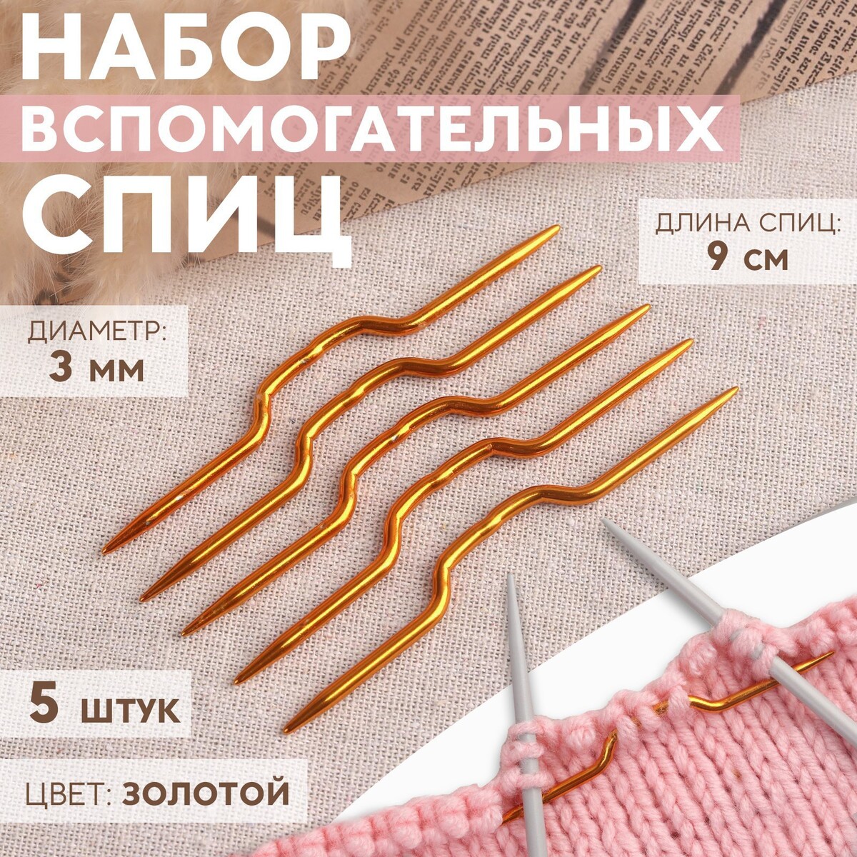 Набор вспомогательных спиц для вязания, d = 3 мм, 9 см, 5 шт, цвет золотой спицы круговые для вязания с металлическим тросом d 10 мм 14 80 см