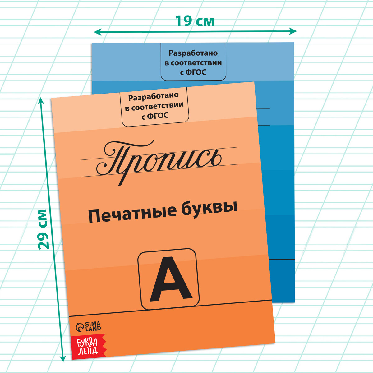 Прописи набор БУКВА-ЛЕНД 0718401: купить за 230 руб в интернет магазине с  бесплатной доставкой