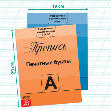 Прописи набор БУКВА-ЛЕНД