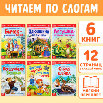 Читаем по слогам книги набор , 6 шт. по 