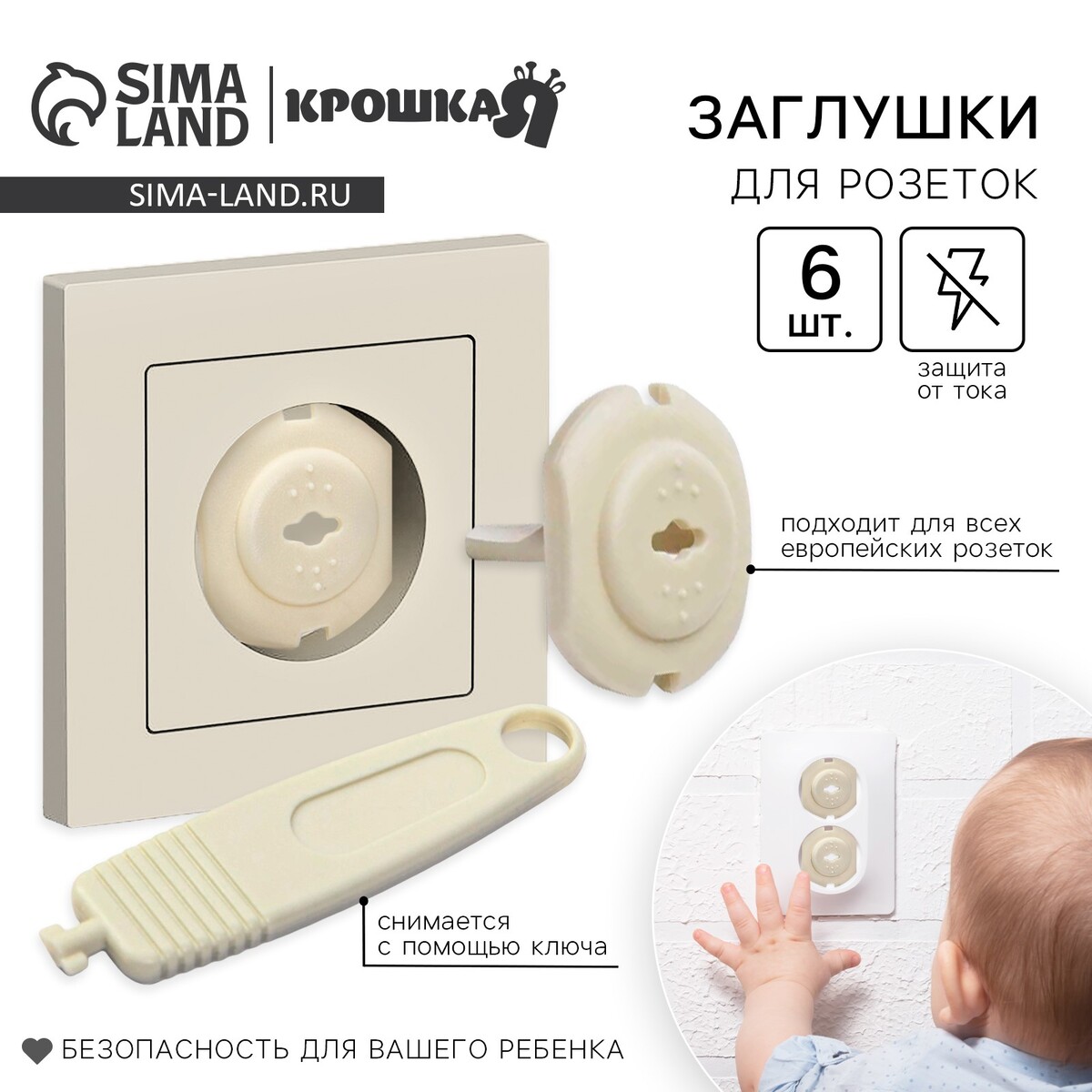 Заглушка для розетки крошка я, с ключом, набор 6 шт., бежевый
