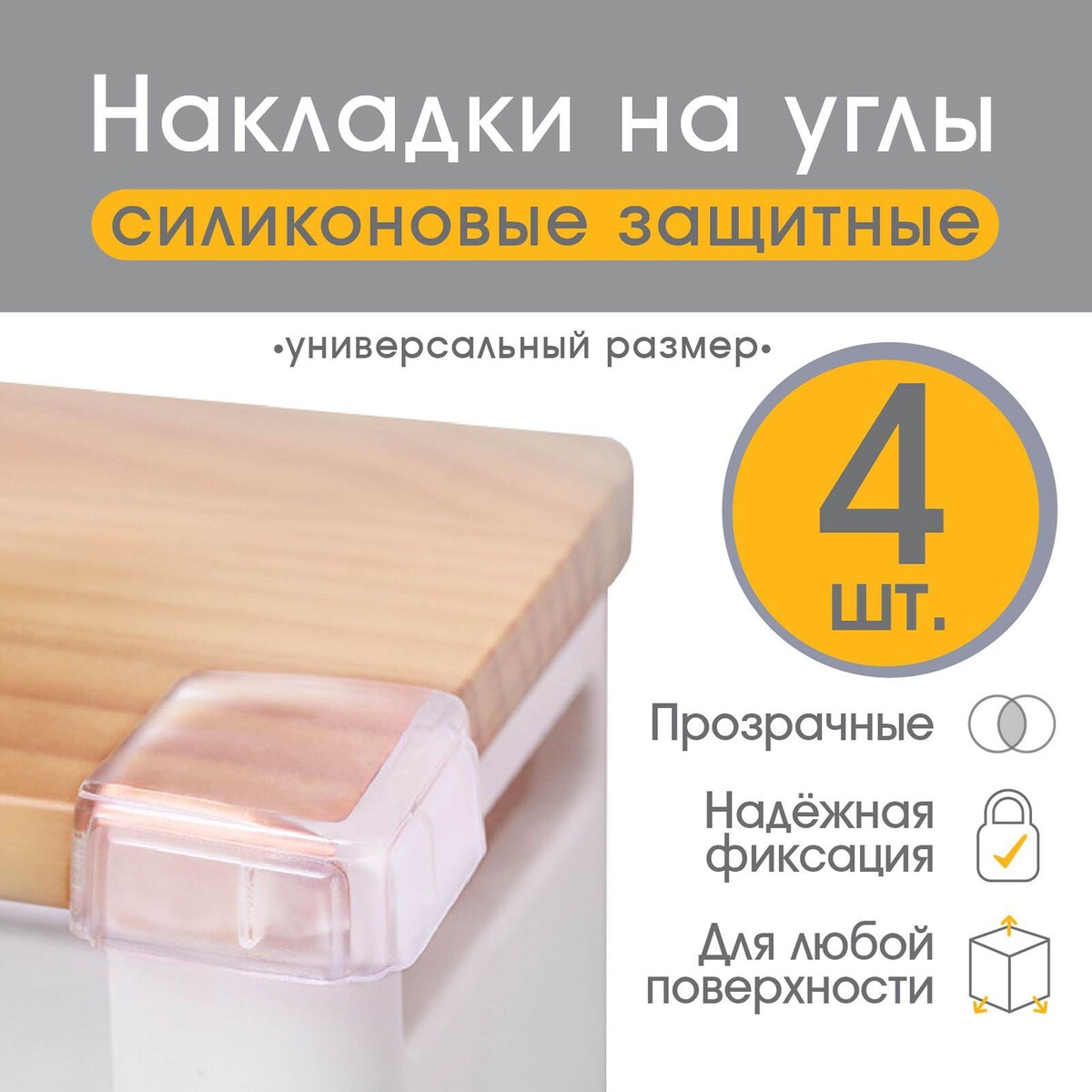 Набор защитных накладок на углы , 4 шт., силикон набор кухонных принадлежностей для выпечки 2 предмета силикон y3 1039 321940