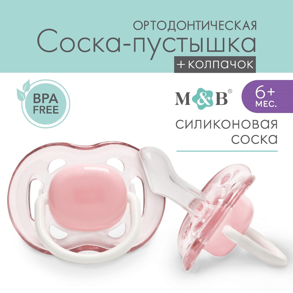 Соска - пустышка ортодонтическая, силикон, +6 мес., с колпачком, цвет розовый пустышка ортодонтическая силикон от 6 12 мес с колпачком