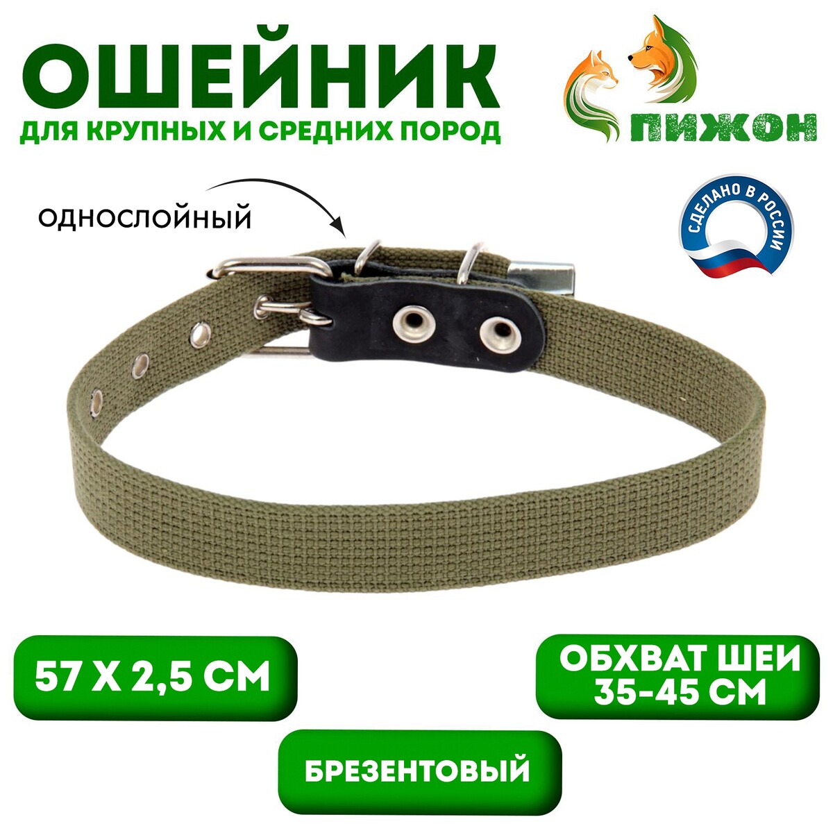

Ошейник брезентовый однослойный, 57 х 2,5 см, ош 35-45 см, хаки, Зеленый