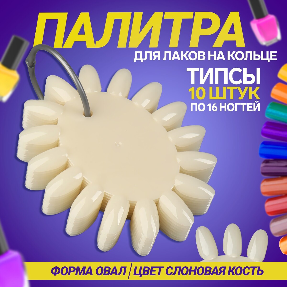 

Палитра для лаков, Белый