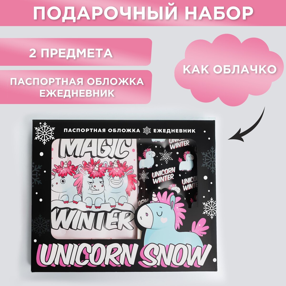 Набор unicorn snow: паспортная обложка-облачко и ежедневник-облачко подарочный набор голографический блокнот и обложка snow panda