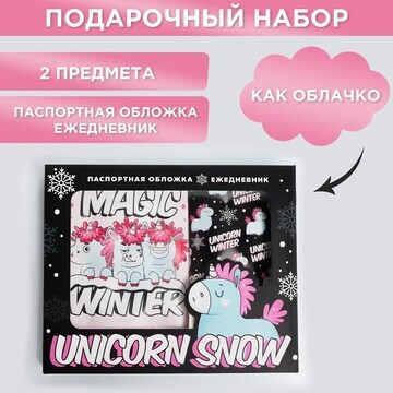 Набор unicorn snow: паспортная обложка-о