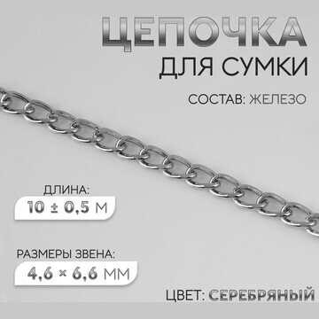 Цепочка для сумки, плоская, железная, 4,