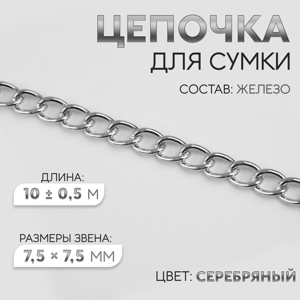 Цепочка для сумки, железная, 7,5 × 7,5 мм, 10 ± 0,5 м, цвет серебряный цепочка для сумки железная 6 2 × 8 8 мм 10 ± 0 5 м серебряный