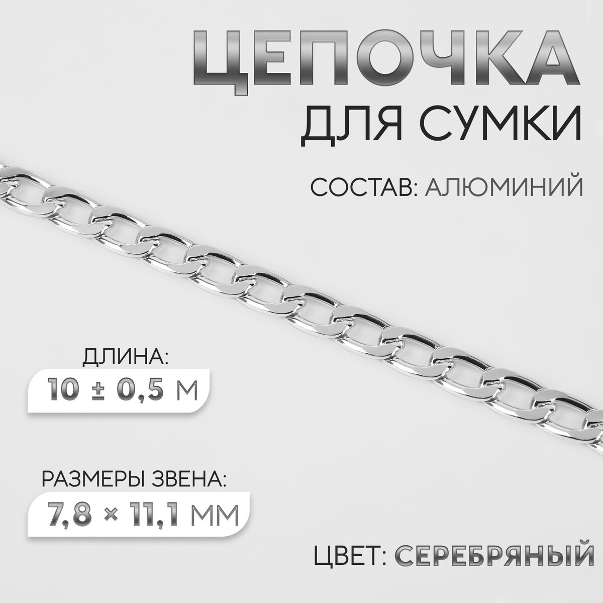 Цепочка для сумки, плоская, алюминиевая, 7,8 × 11,1 мм, 10 ± 0,5 м, цвет серебряный цепочка для сумки плоская алюминиевая 7 8 × 11 1 мм 10 ± 0 5 м серебряный