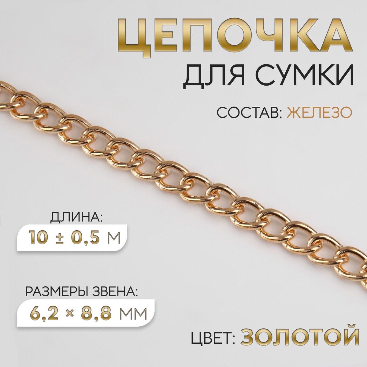 Цепочка для сумки, железная, 6,2 × 8,8 мм, 10 ± 0,5 м, цвет золотой цепочка для сумки железная 11 × 16 мм 10 ± 0 5 м золотой