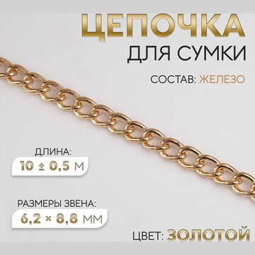 Цепочка для сумки, железная, 6,2 × 8,8 м