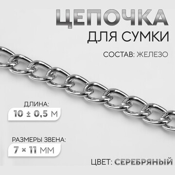 Цепочка для сумки, железная, 7 × 11 мм, 