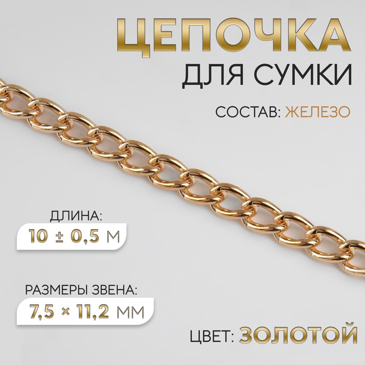 Цепочка для сумки, железная, 7,5 × 11,2 мм, 10 ± 0,5 м, цвет золотой цепочка для сумки железная d 7 мм 10 ± 0 5 м золотой