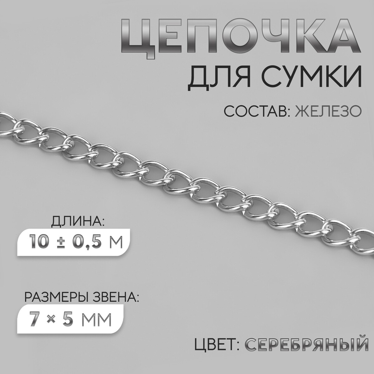 Цепочка для сумки, железная, 7 × 5 мм, 10 ± 0,5 м, цвет серебряный цепочка для сумки железная d 7 мм 10 ± 0 5 м серебряный