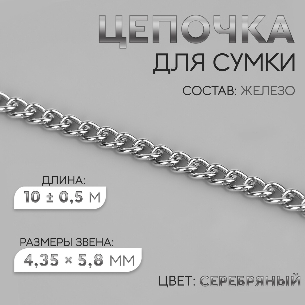 Цепочка для сумки, железная, 4,35 × 5,8 мм, 10 ± 0,5 м, цвет серебряный цепочка для сумки железная 7 × 11 мм 10 ± 0 5 м серебряный